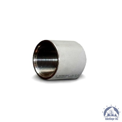 Муфта нержавеющая Ду 32 1 1/4'' 03х17н14м3 купить в Адлере